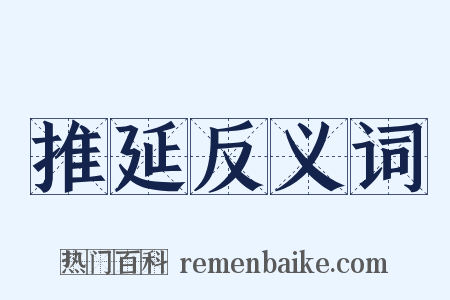 推延反义词是什么意思的图片